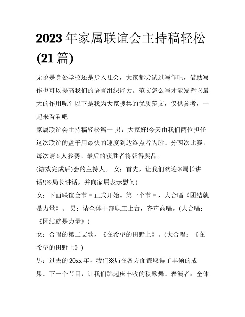 2023年家属联谊会主持稿轻松(21篇)_第1页