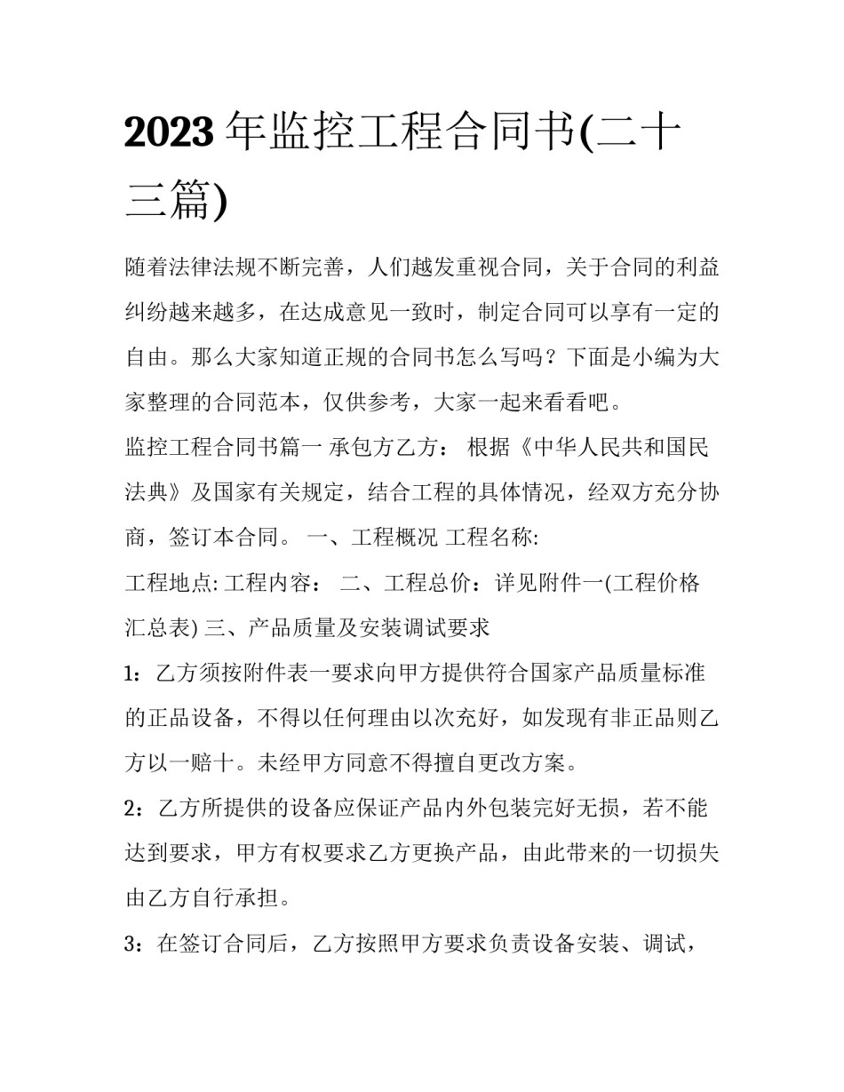 2023年监控工程合同书(二十三篇)_第1页