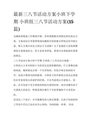 最新三八节活动方案小班下学期 小班组三八节活动方案(15篇)