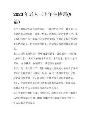 2023年老人三周年主持词(9篇)