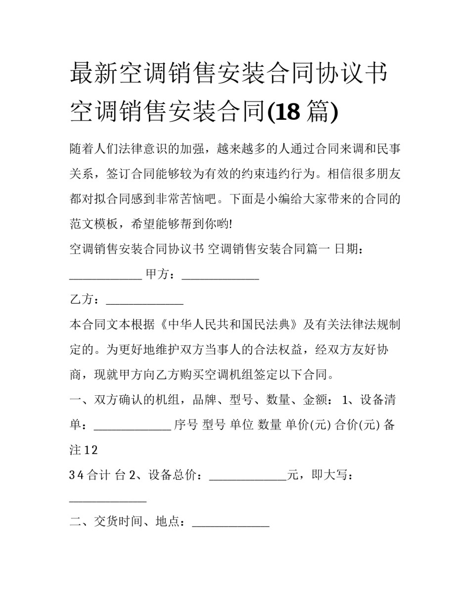 最新空调销售安装合同协议书 空调销售安装合同(18篇)_第1页