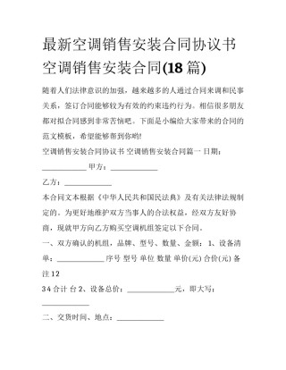 最新空调销售安装合同协议书 空调销售安装合同(18篇)