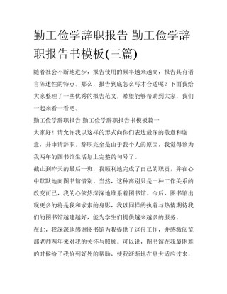勤工俭学辞职报告 勤工俭学辞职报告书模板(三篇)