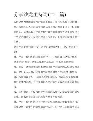 分享沙龙主持词(二十篇)