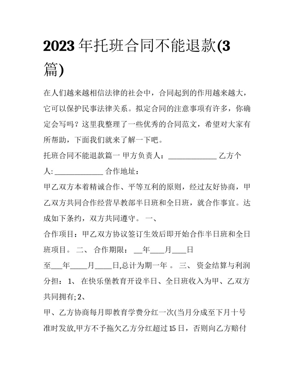 2023年托班合同不能退款(3篇)_第1页