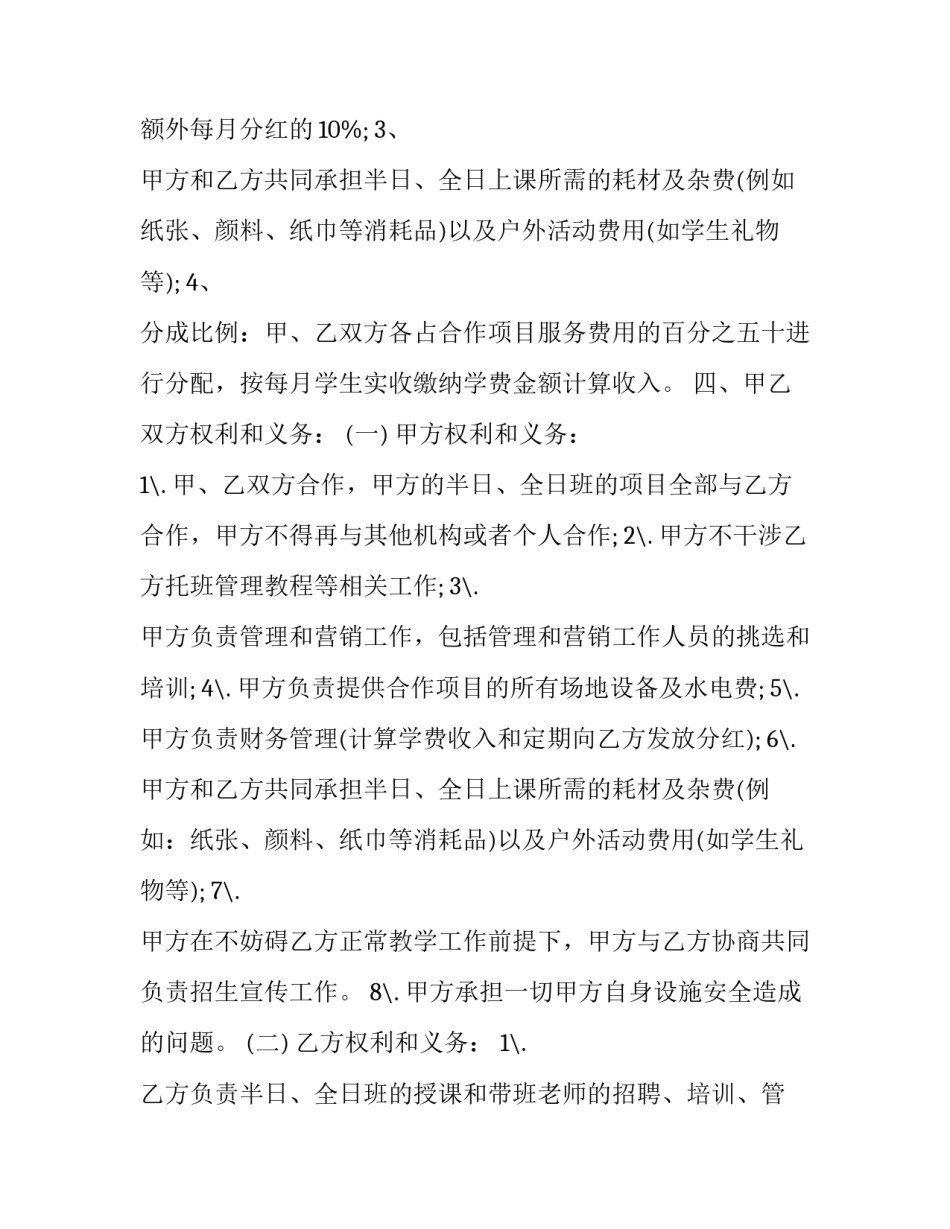 2023年托班合同不能退款(3篇)_第2页