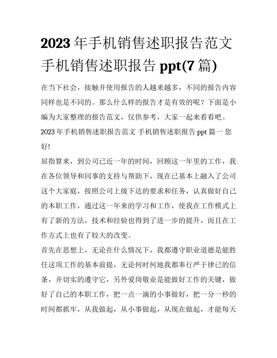 2023年手机销售述职报告范文 手机销售述职报告ppt(7篇)_第1页