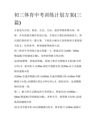 初三体育中考训练计划方案(三篇)