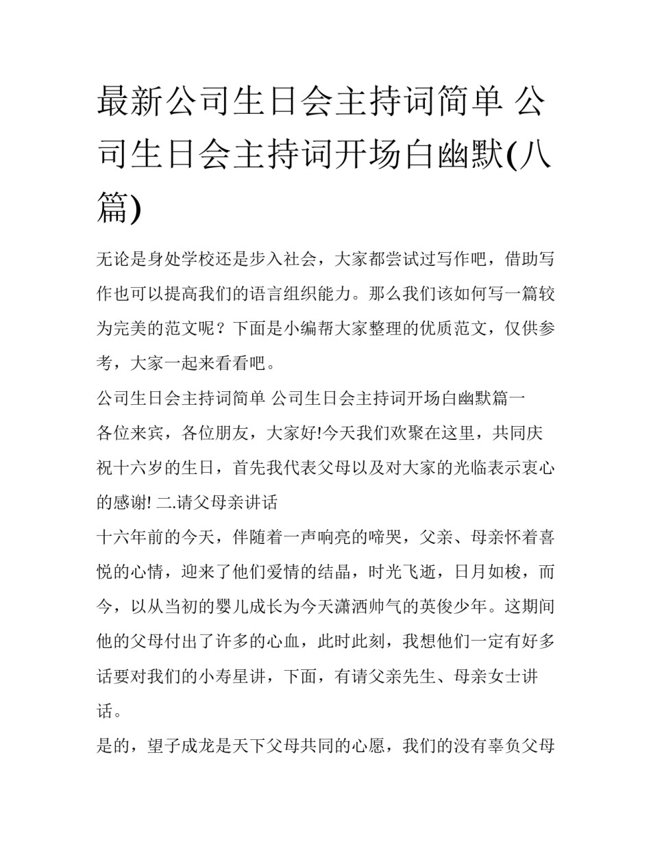 最新公司生日会主持词简单 公司生日会主持词开场白幽默(八篇)_第1页