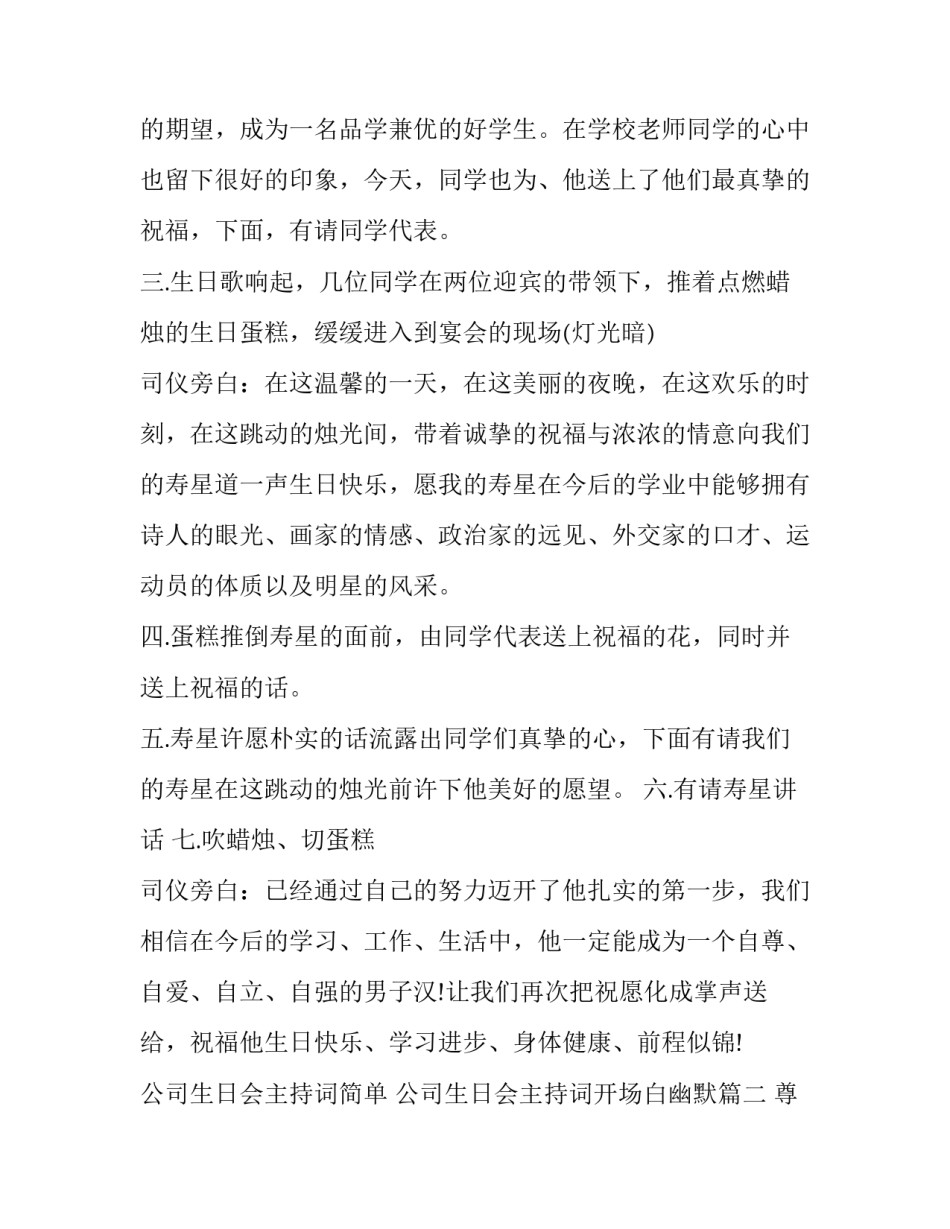最新公司生日会主持词简单 公司生日会主持词开场白幽默(八篇)_第2页