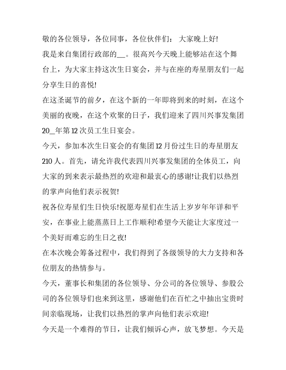 最新公司生日会主持词简单 公司生日会主持词开场白幽默(八篇)_第3页