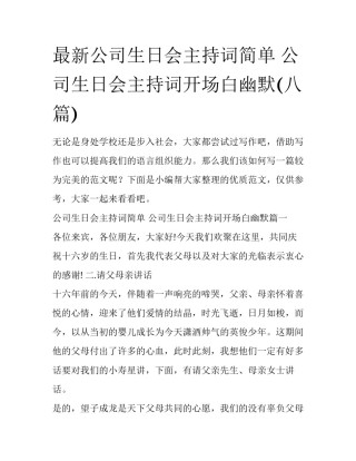 最新公司生日会主持词简单 公司生日会主持词开场白幽默(八篇)