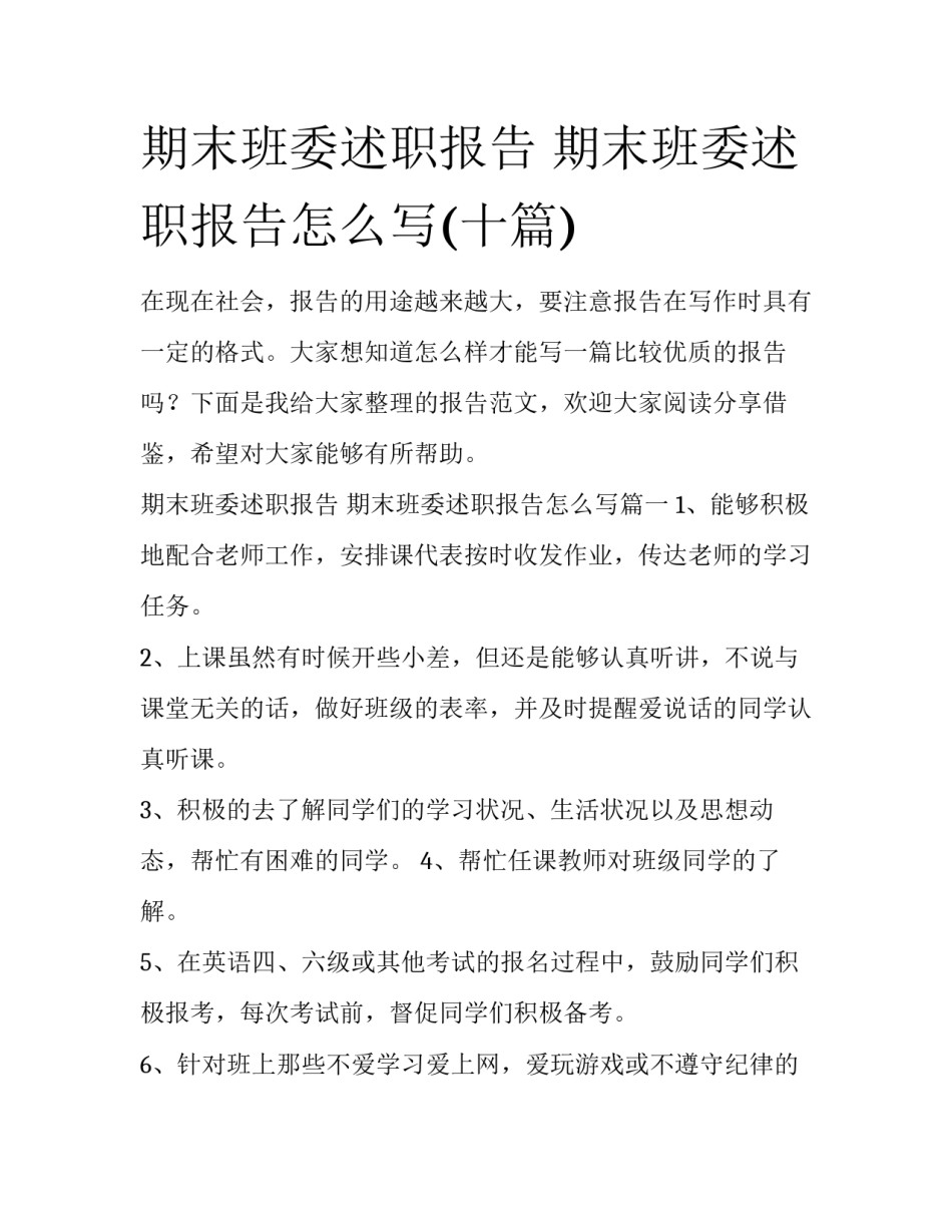 期末班委述职报告 期末班委述职报告怎么写(十篇)_第1页