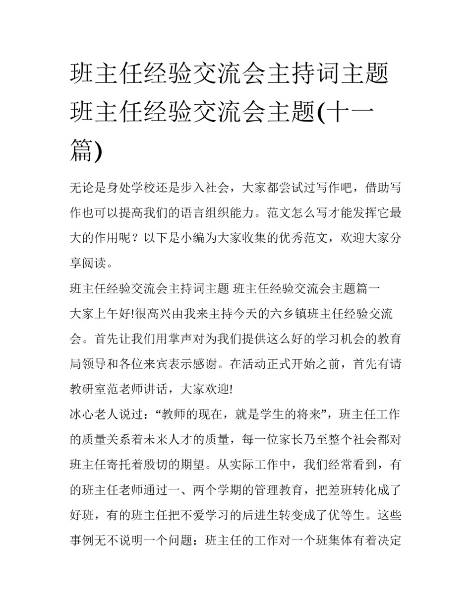 班主任经验交流会主持词主题 班主任经验交流会主题(十一篇)_第1页