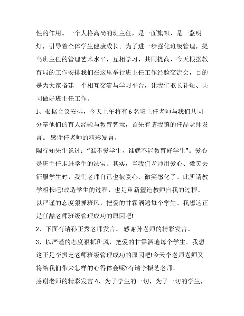 班主任经验交流会主持词主题 班主任经验交流会主题(十一篇)_第2页