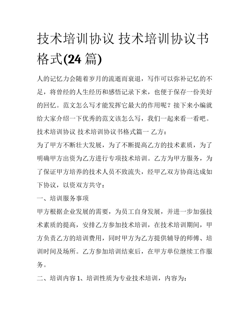 技术培训协议 技术培训协议书格式(24篇)_第1页