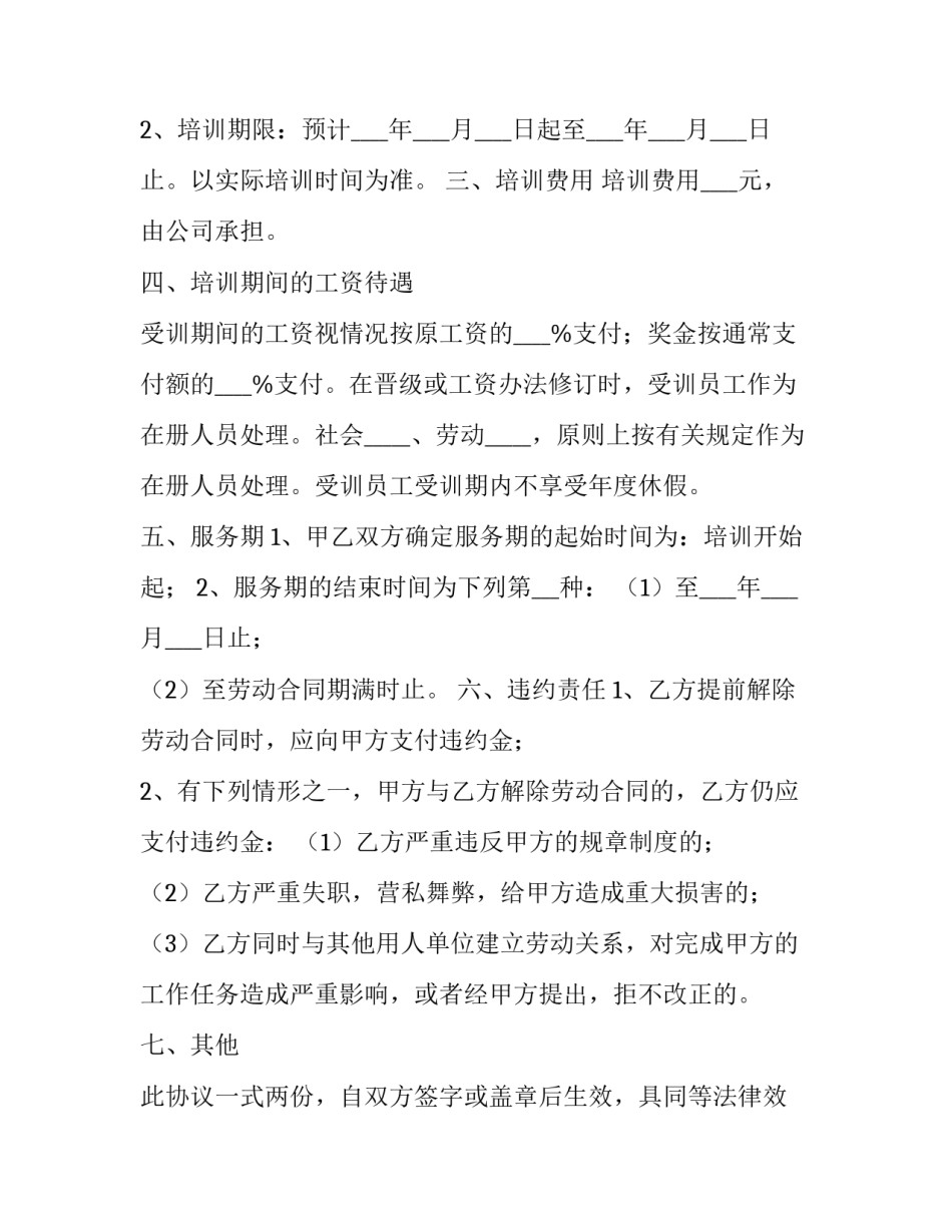 技术培训协议 技术培训协议书格式(24篇)_第2页