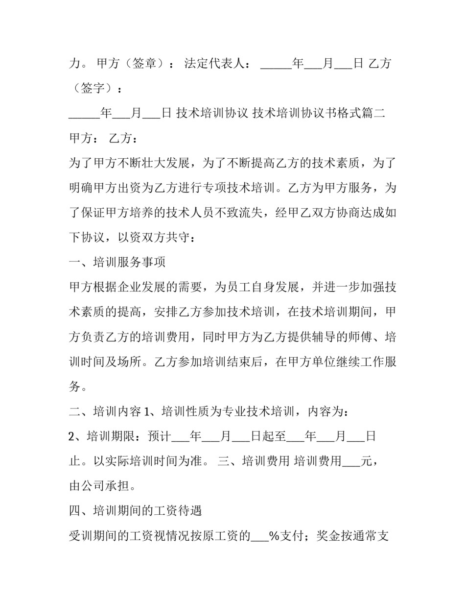 技术培训协议 技术培训协议书格式(24篇)_第3页