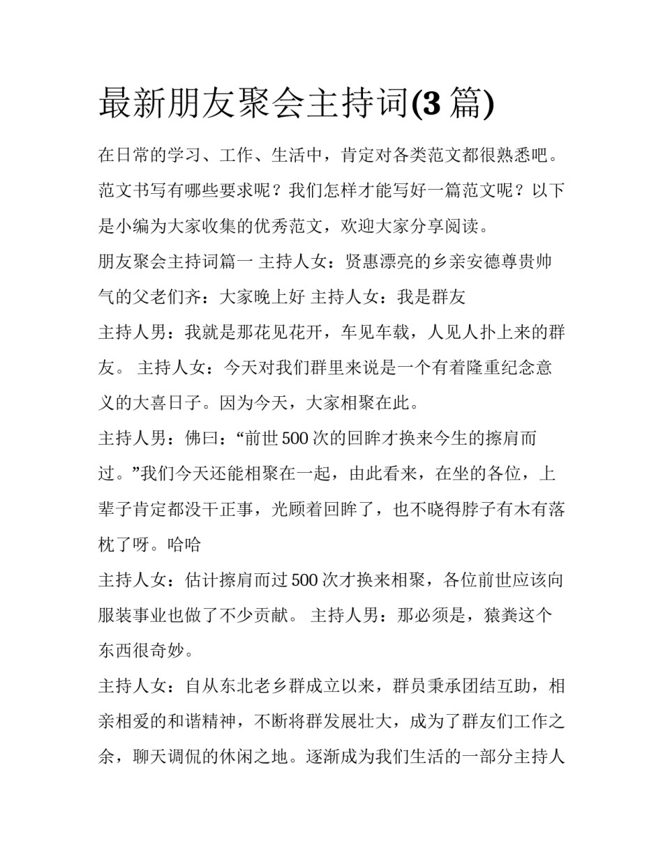 最新朋友聚会主持词(3篇)_第1页