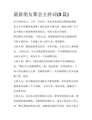 最新朋友聚会主持词(3篇)