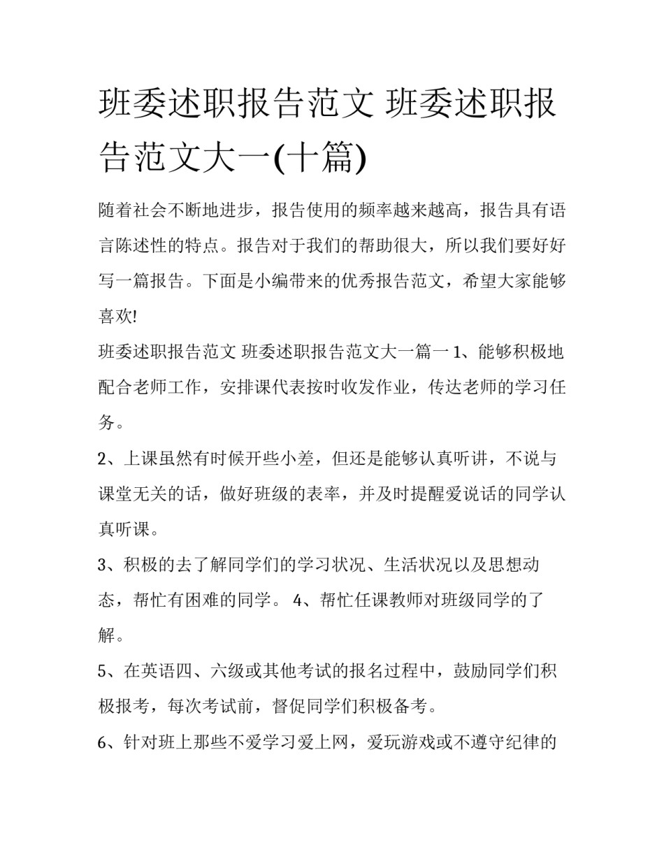 班委述职报告范文 班委述职报告范文大一(十篇)_第1页
