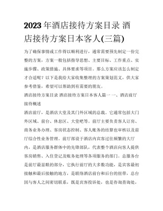 2023年酒店接待方案目录 酒店接待方案日本客人(三篇)