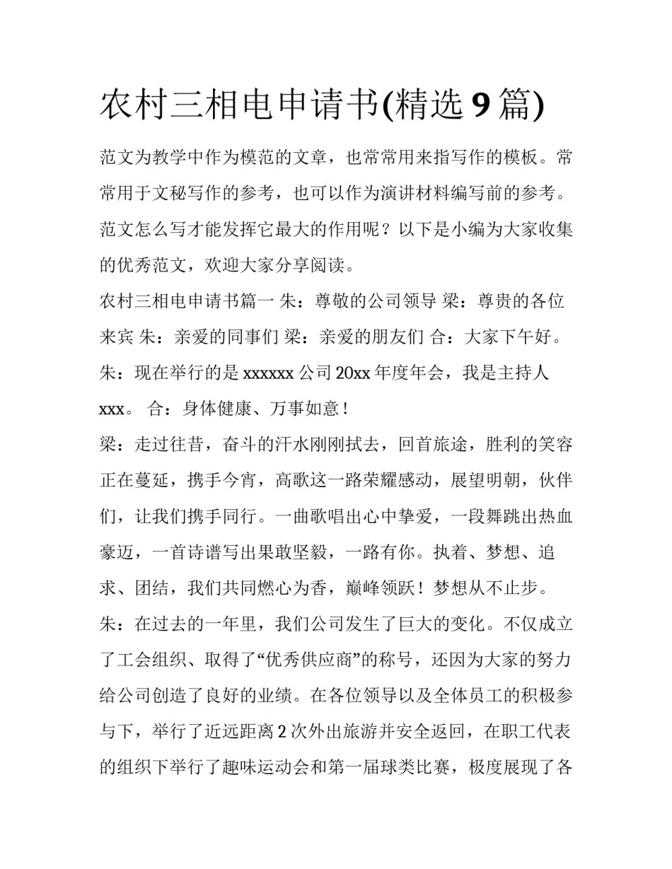 农村三相电申请书(精选9篇)_第1页
