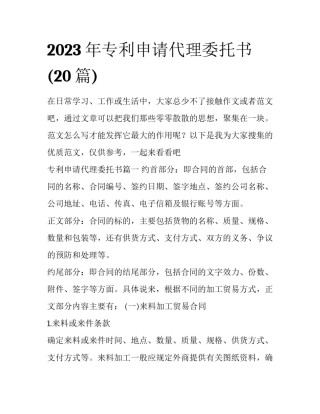 2023年专利申请代理委托书(20篇)