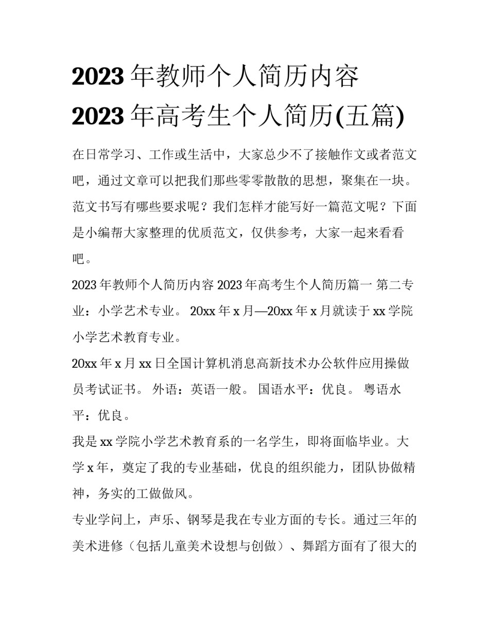 2023年教师个人简历内容 2023年高考生个人简历(五篇)_第1页