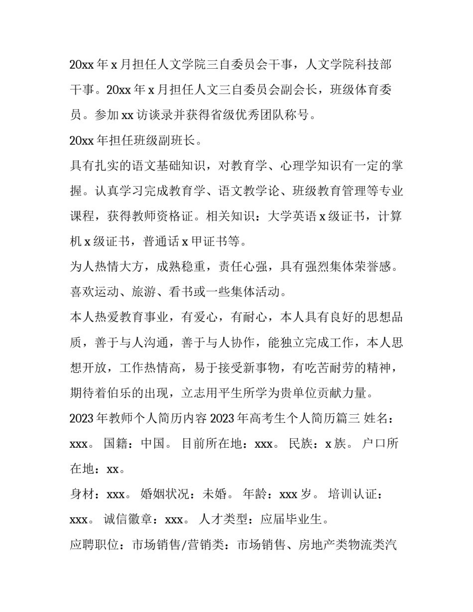 2023年教师个人简历内容 2023年高考生个人简历(五篇)_第3页