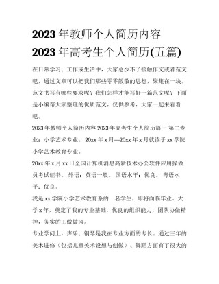 2023年教师个人简历内容 2023年高考生个人简历(五篇)