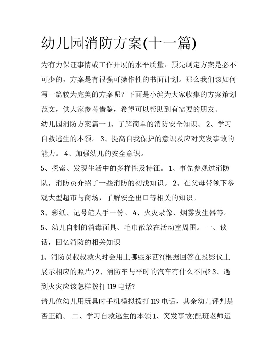 幼儿园消防方案(十一篇)_第1页