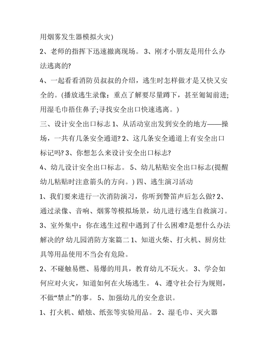 幼儿园消防方案(十一篇)_第2页
