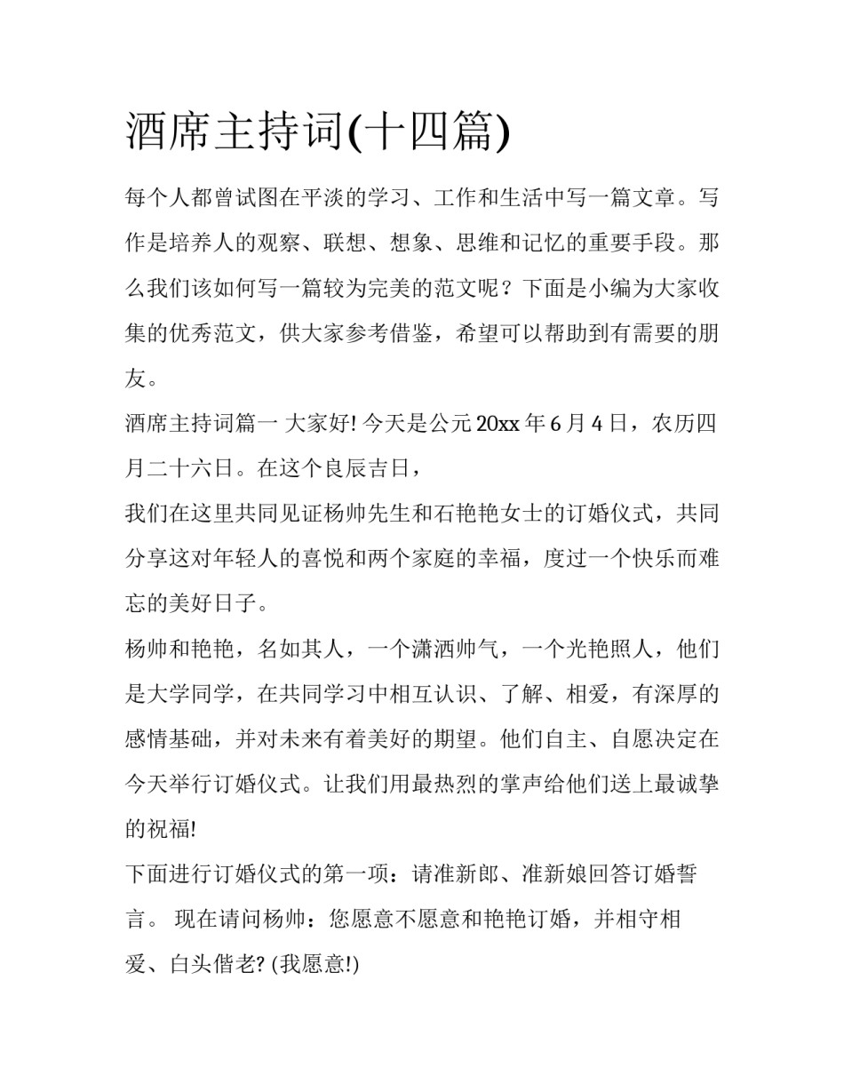 酒席主持词(十四篇)_第1页