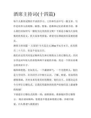 酒席主持词(十四篇)