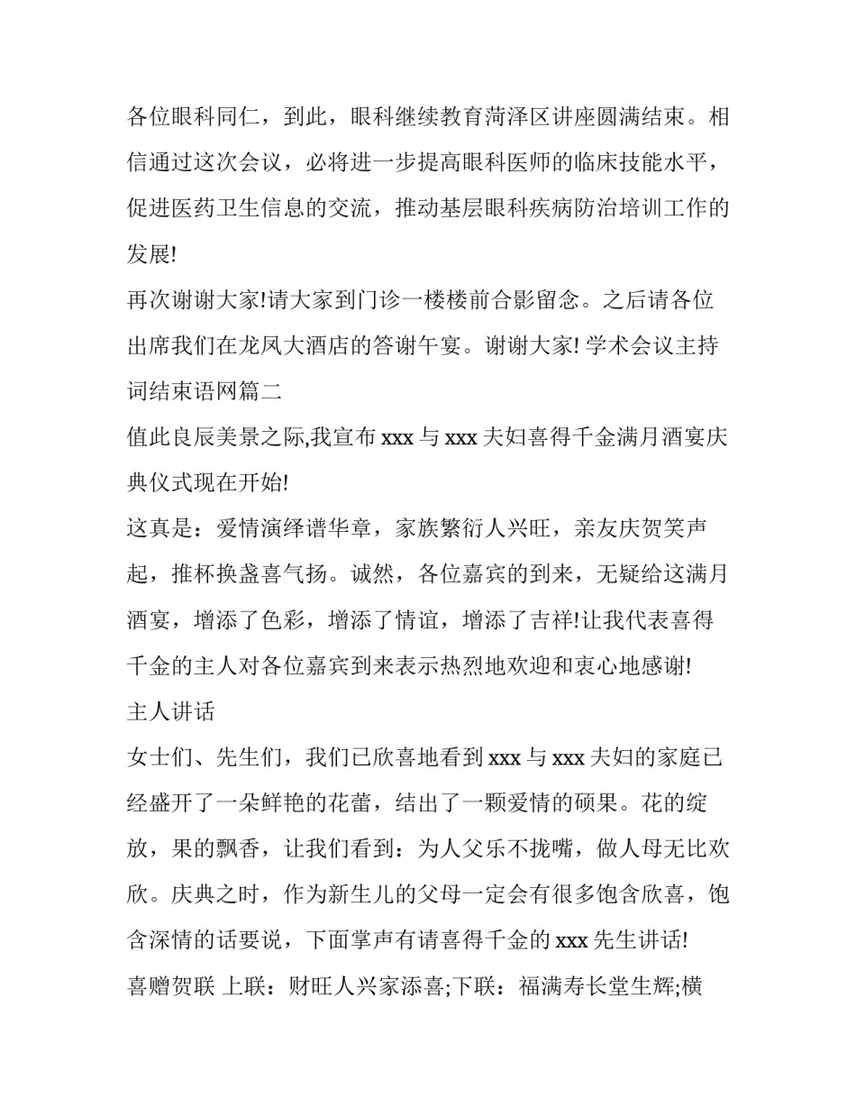 学术会议主持词结束语网 学术会议主持词结束语(精选5篇)_第2页