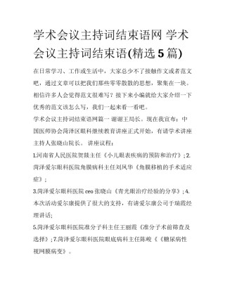 学术会议主持词结束语网 学术会议主持词结束语(精选5篇)