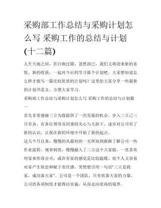 采购部工作总结与采购计划怎么写 采购工作的总结与计划(十二篇)