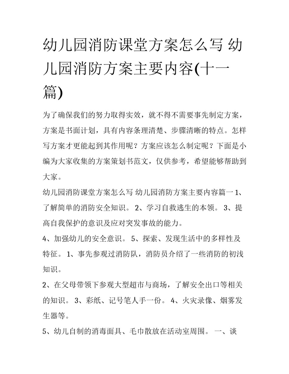 幼儿园消防课堂方案怎么写 幼儿园消防方案主要内容(十一篇)_第1页