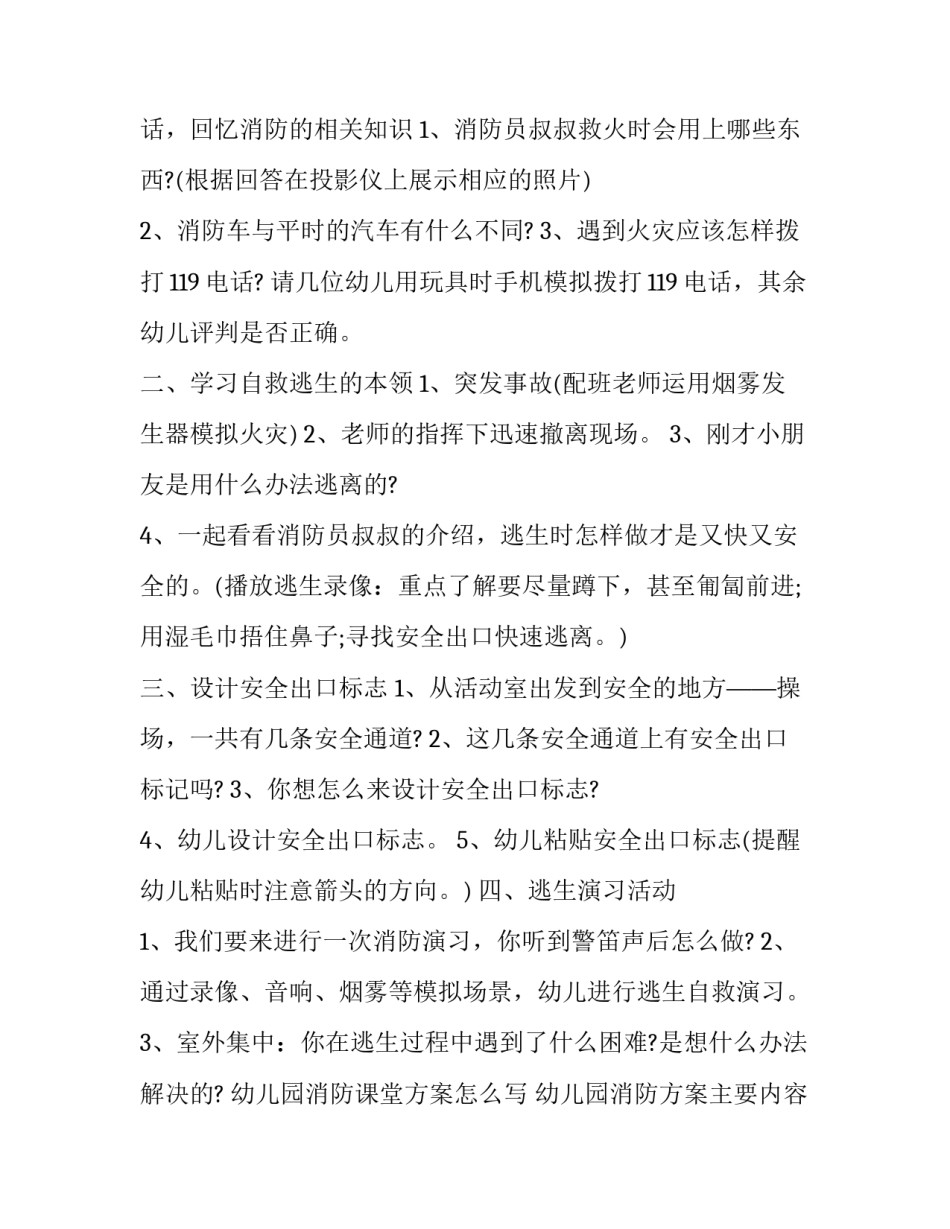 幼儿园消防课堂方案怎么写 幼儿园消防方案主要内容(十一篇)_第2页