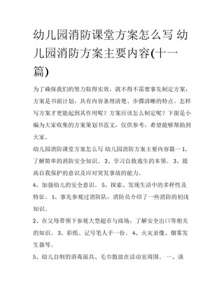 幼儿园消防课堂方案怎么写 幼儿园消防方案主要内容(十一篇)