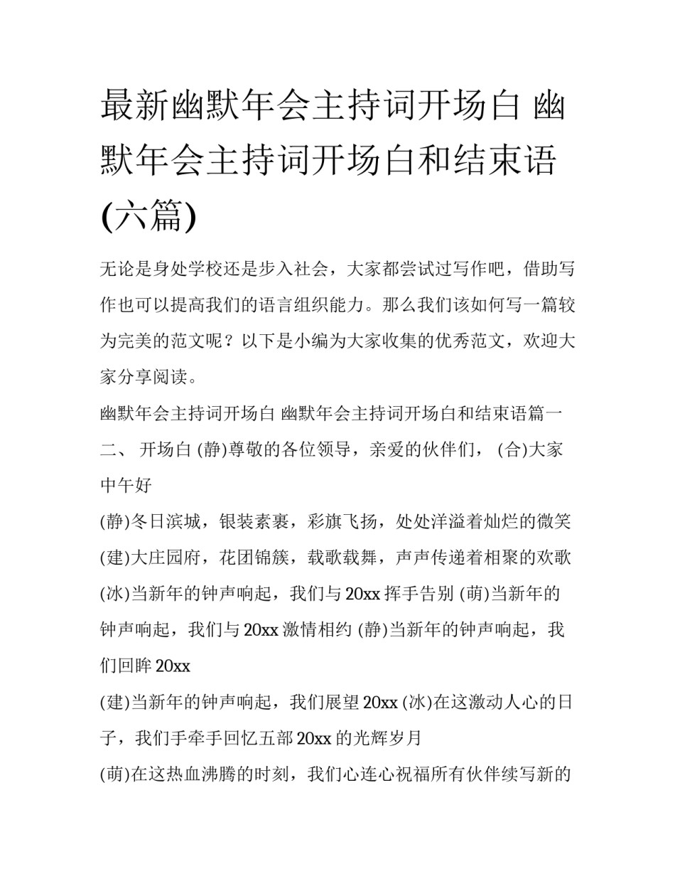最新幽默年会主持词开场白 幽默年会主持词开场白和结束语(六篇)_第1页