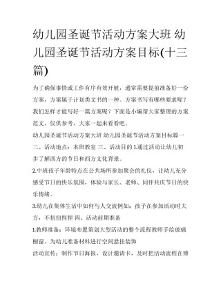 幼儿园圣诞节活动方案大班 幼儿园圣诞节活动方案目标(十三篇)