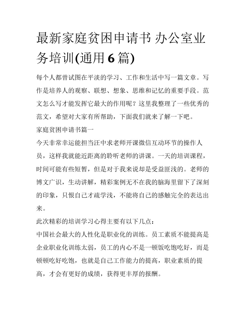 最新家庭贫困申请书 办公室业务培训(通用6篇)_第1页