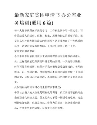 最新家庭贫困申请书 办公室业务培训(通用6篇)
