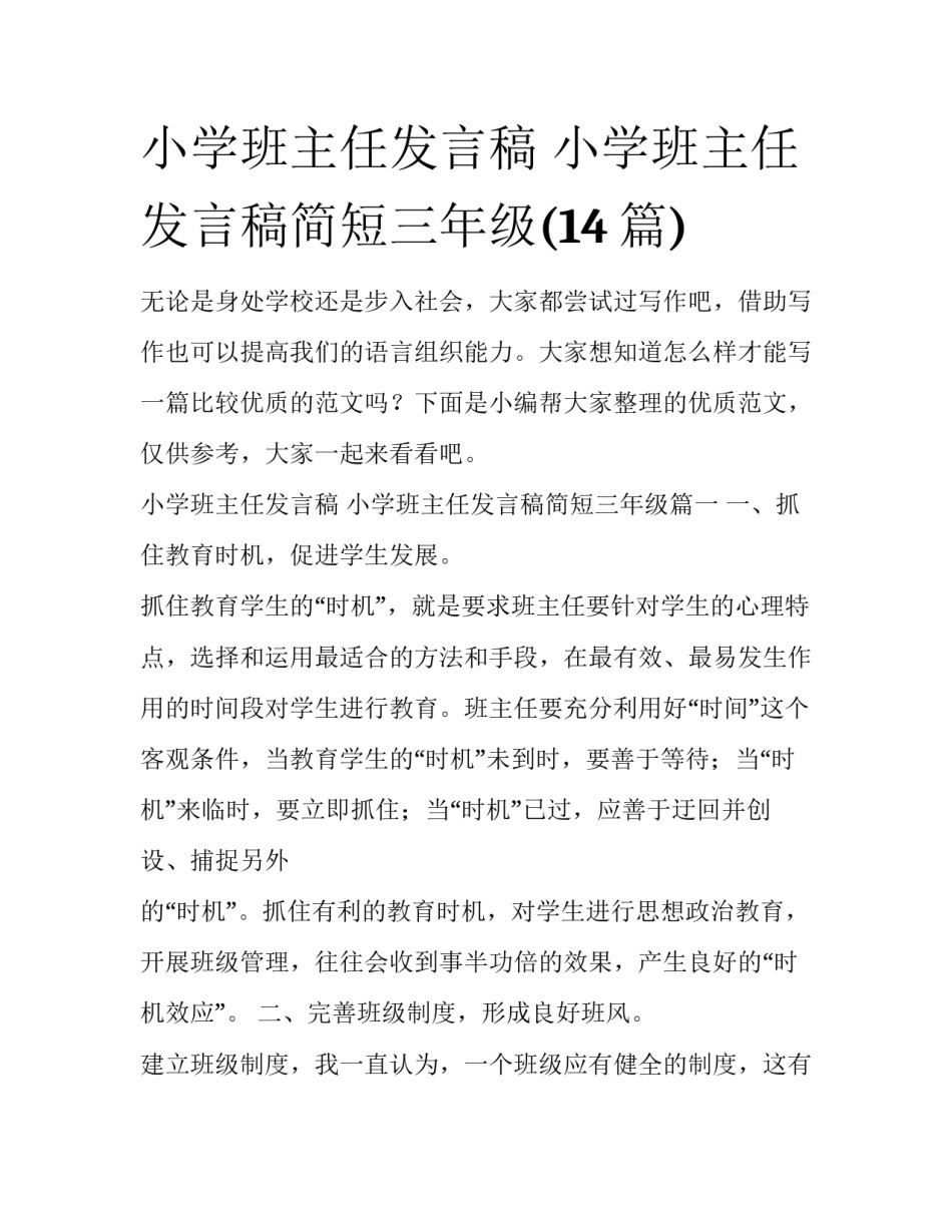 小学班主任发言稿 小学班主任发言稿简短三年级(14篇)_第1页
