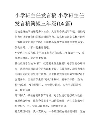 小学班主任发言稿 小学班主任发言稿简短三年级(14篇)