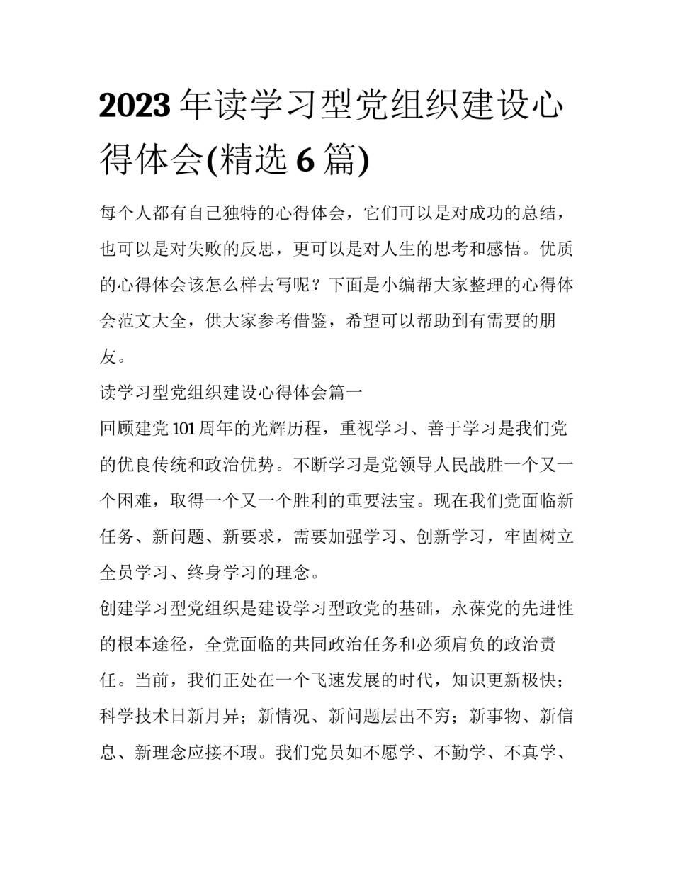 2023年读学习型党组织建设心得体会(精选6篇)_第1页
