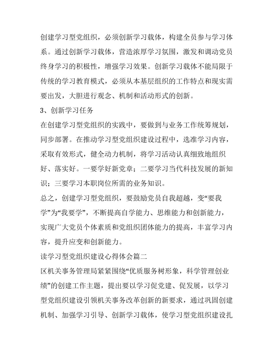 2023年读学习型党组织建设心得体会(精选6篇)_第3页