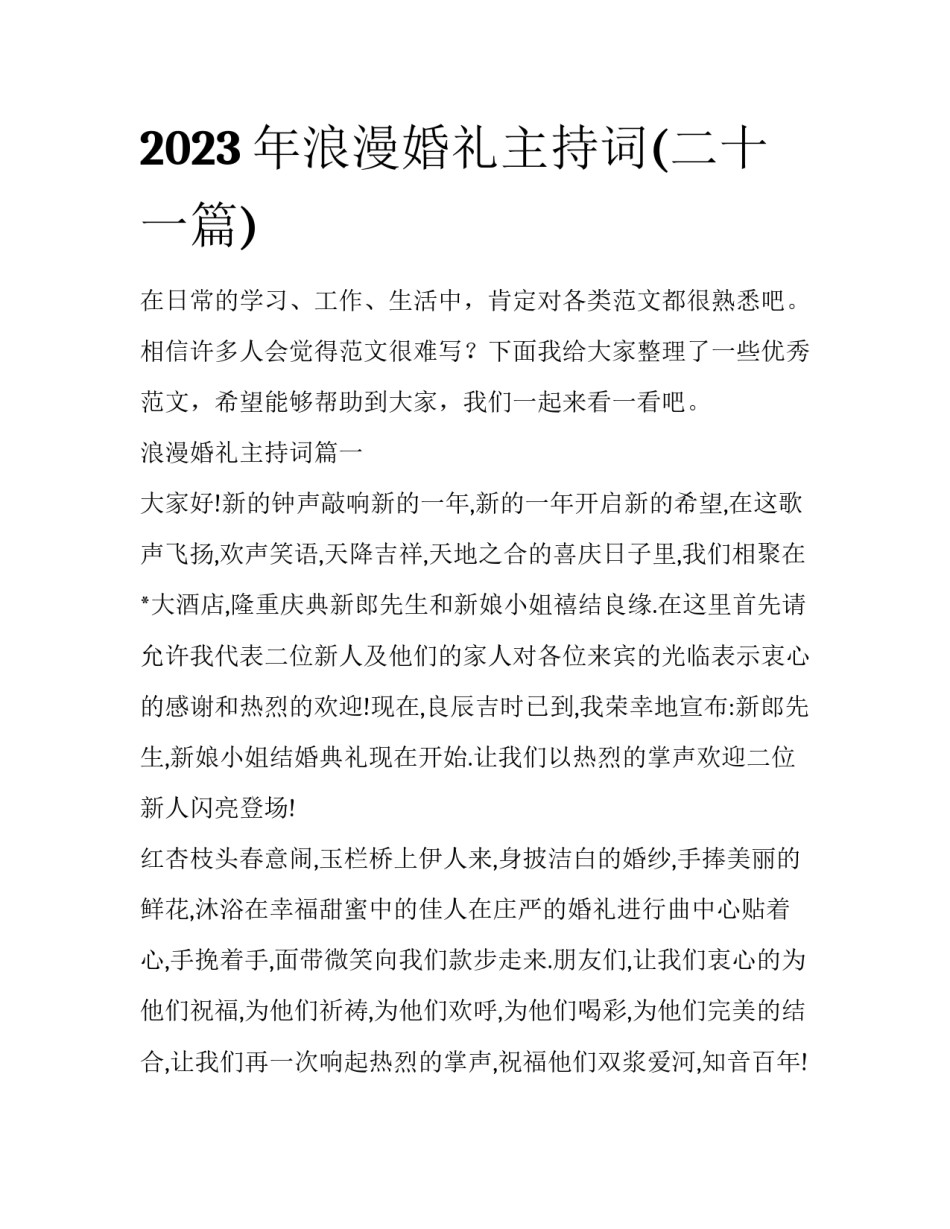 2023年浪漫婚礼主持词(二十一篇)_第1页